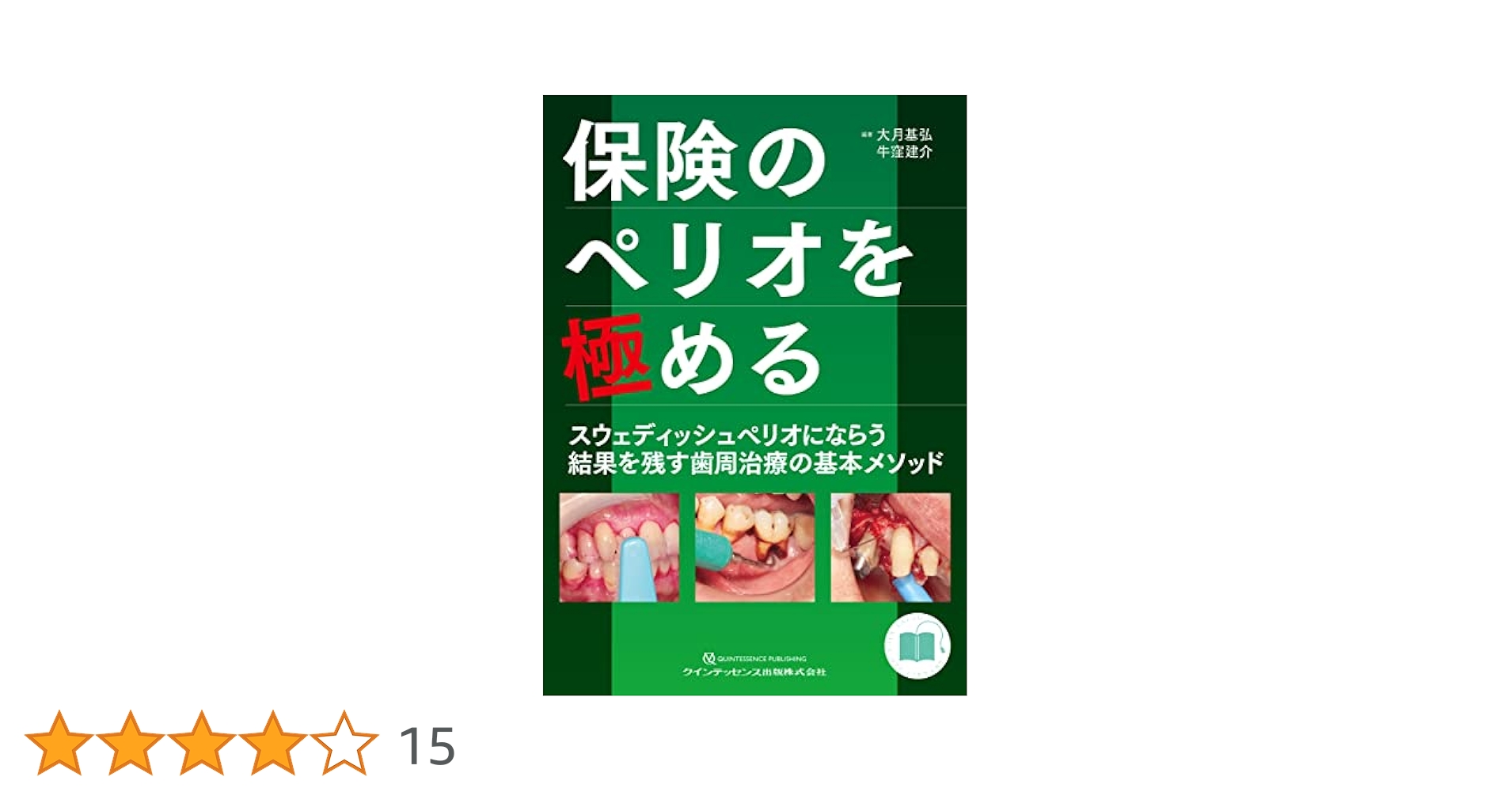 保険のペリオを極める | 大月 基弘, 牛窪 建介, 大月 基弘, 牛窪